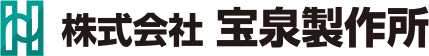株式会社 宝泉製作所